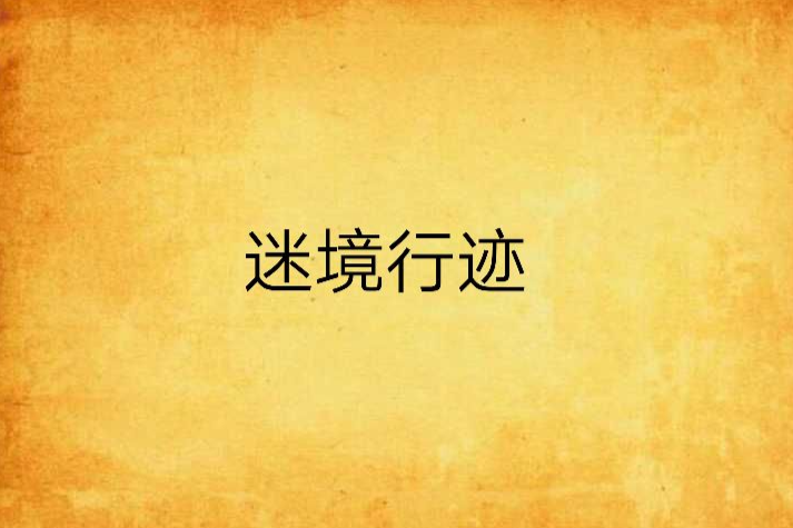 迷境行跡