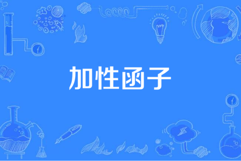 加性函子
