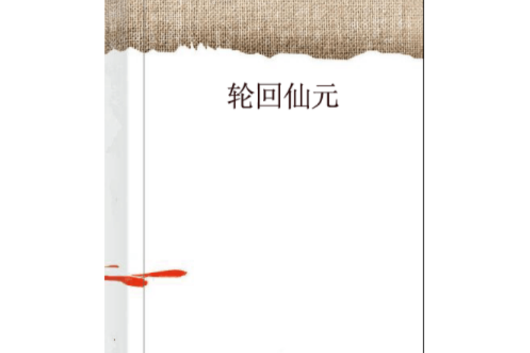 輪迴仙元 輪迴仙元