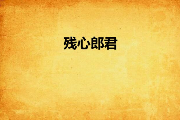 殘心郎君 殘心郎君