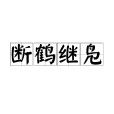 斷鶴繼鳧 斷鶴繼鳧