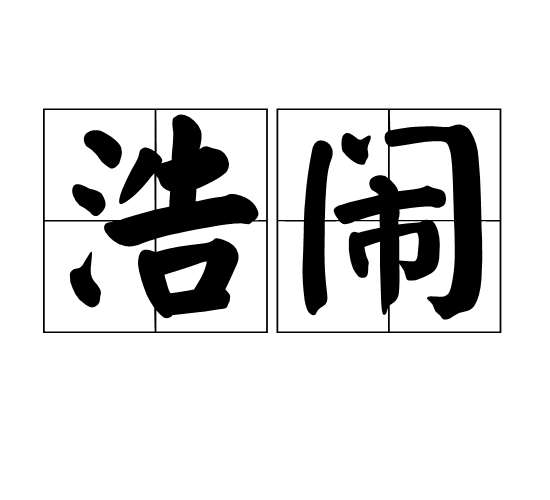 浩鬧 浩鬧