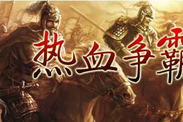 熱血爭霸 熱血爭霸
