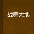 戰舞大地 戰舞大地