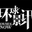 環球影訊 環球影訊
