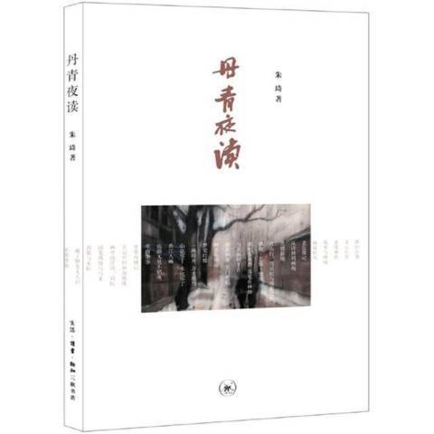 丹青夜讀 丹青夜讀