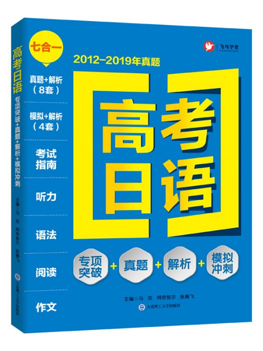 高考日語(2020年大連理工大學出版社出版的圖書) 高考日語(2020年大連理工大學出版社出版的圖書)