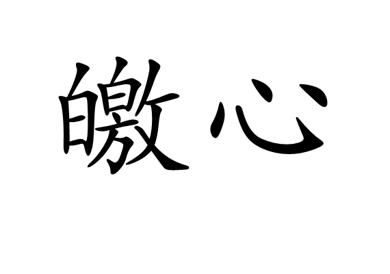 皦心 皦心