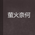 螢火奈何 螢火奈何