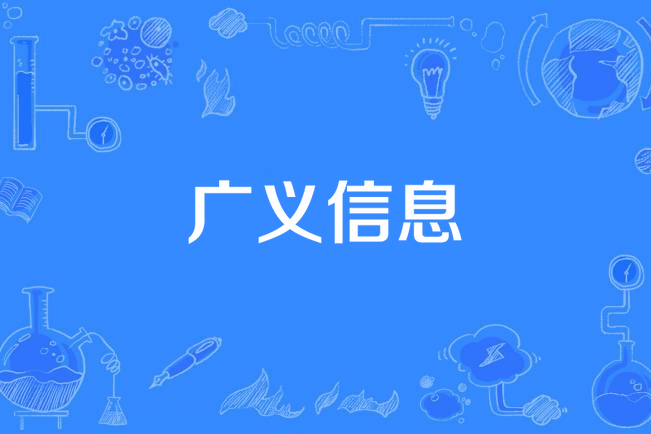 廣義信息 廣義信息