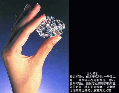 世紀鑽石