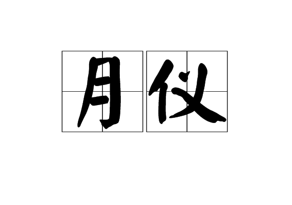 月儀 月儀