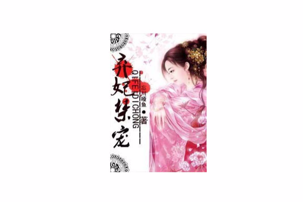 棄妃禁寵 棄妃禁寵