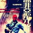 罪惡先鋒 罪惡先鋒