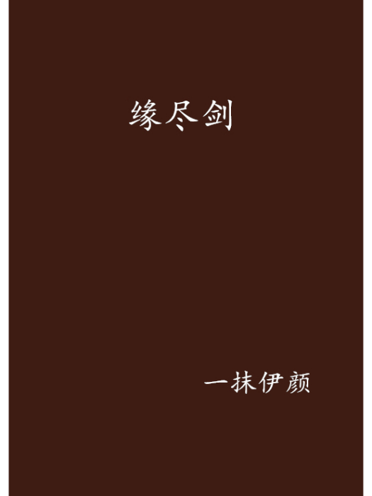 緣盡劍 緣盡劍