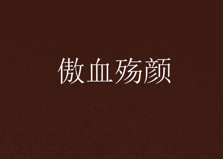 傲血殤顏 傲血殤顏