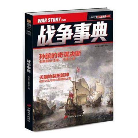 戰爭事典·009 戰爭事典·009