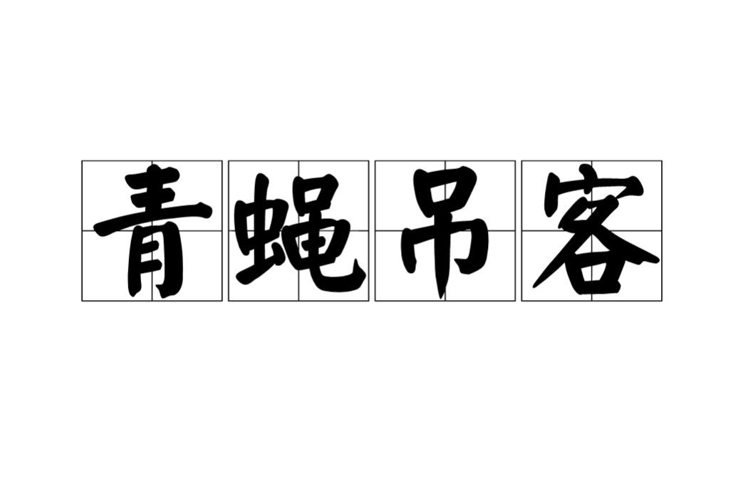 青蠅弔客 青蠅弔客