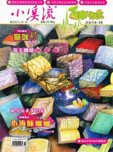 小溪流(湖南省作家協會主辦的少兒文學刊物) 小溪流(湖南省作家協會主辦的少兒文學刊物)