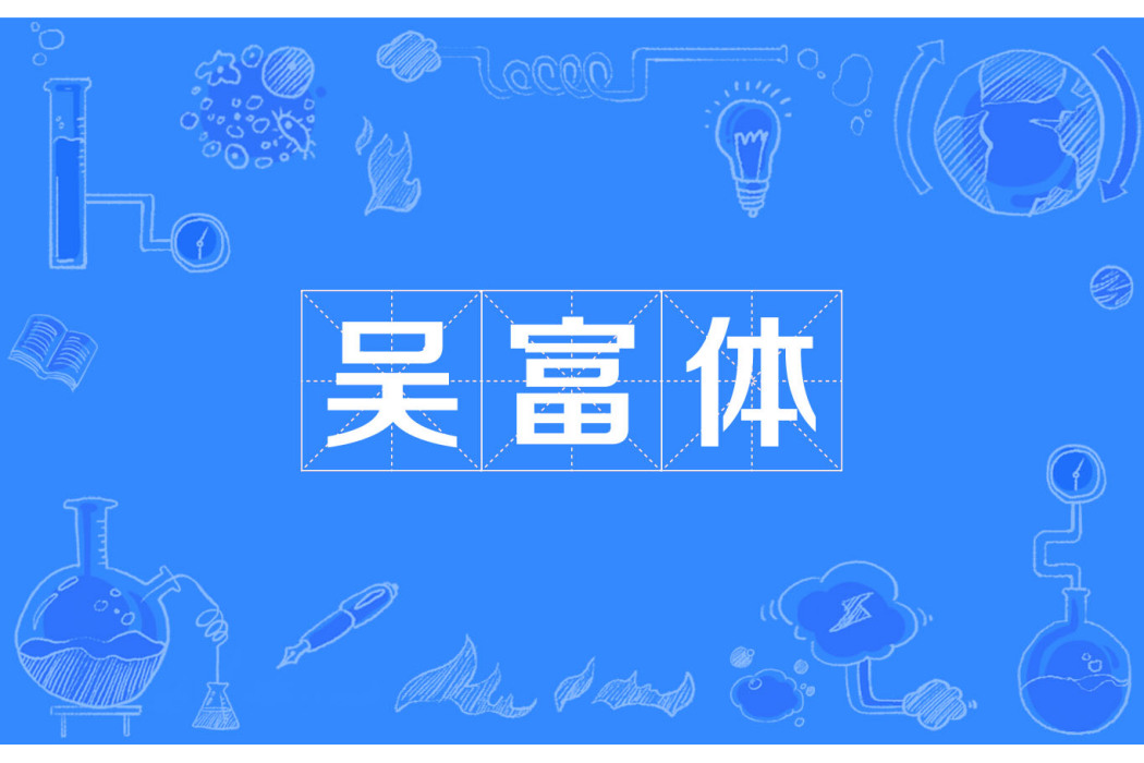 吳富體 吳富體