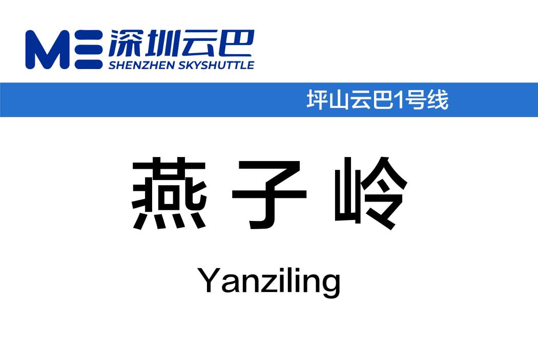 燕子嶺站(中國廣東省深圳市坪山雲巴車站) 燕子嶺站(中國廣東省深圳市坪山雲巴車站)