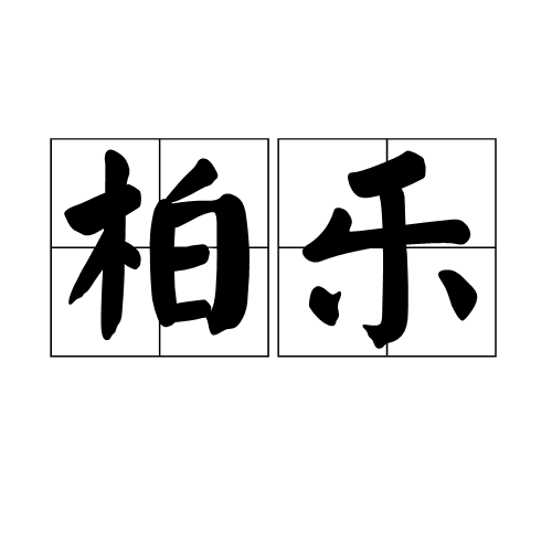 柏樂 柏樂