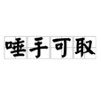 唾手可取 唾手可取
