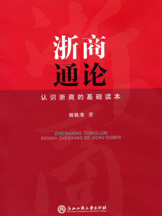 浙商通論 浙商通論