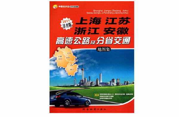 上海江蘇浙江安徽高速公路及分省交通地圖集