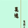 莫追