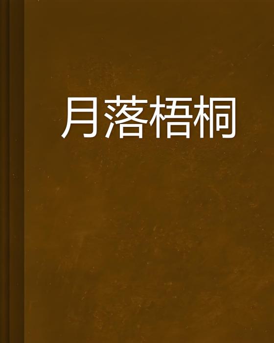 月落梧桐 月落梧桐