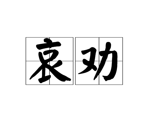 哀勸 哀勸