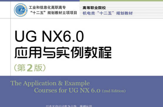 UG NX6.0套用與實例教程（第2版）