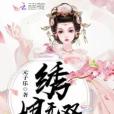 繡娘無雙 繡娘無雙