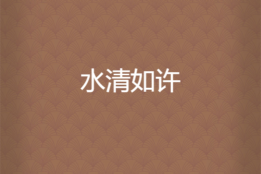 水清如許 水清如許