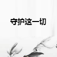 守護這一切