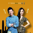 我的媳婦是女王(2014年俞鐘執導電視劇) 我的媳婦是女王(2014年俞鐘執導電視劇)