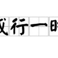 盛行一時 盛行一時