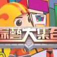 綜藝大集合 綜藝大集合