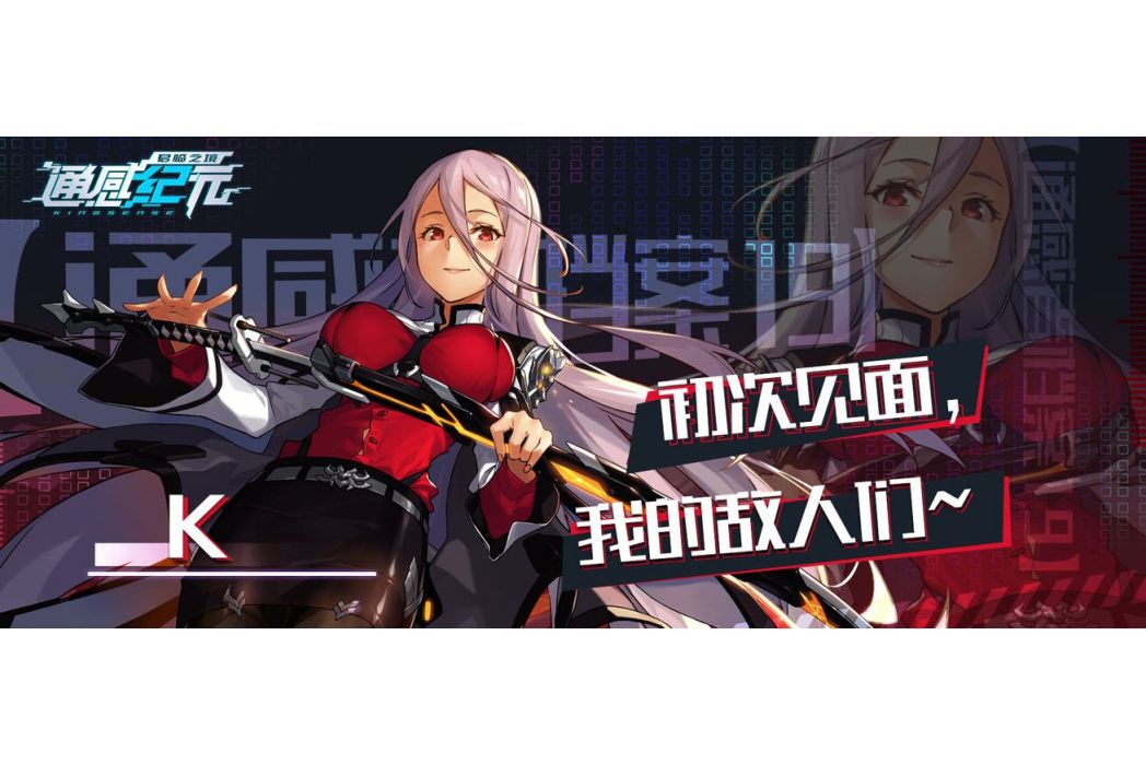 K(遊戲《通感紀元》中的通感者) K(遊戲《通感紀元》中的通感者)