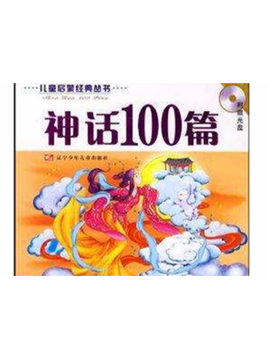 神話100篇 神話100篇