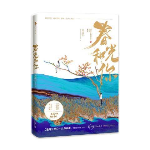 春光和你 春光和你