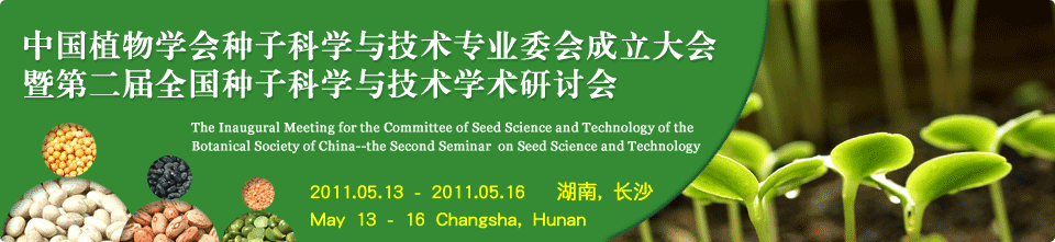 中國植物學會種子科學與技術專業委員會成立大會