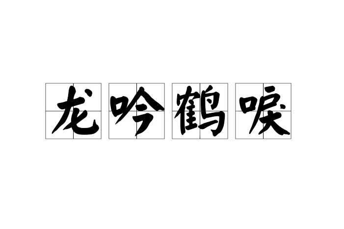 龍吟鶴唳 龍吟鶴唳