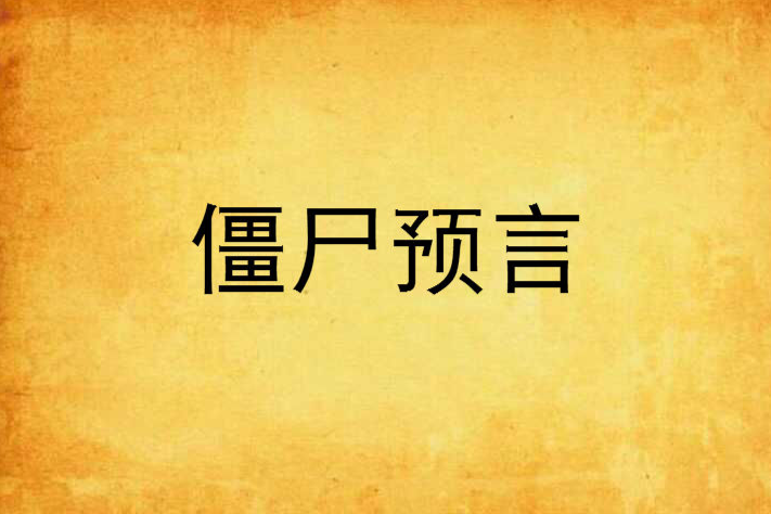 殭屍預言 殭屍預言