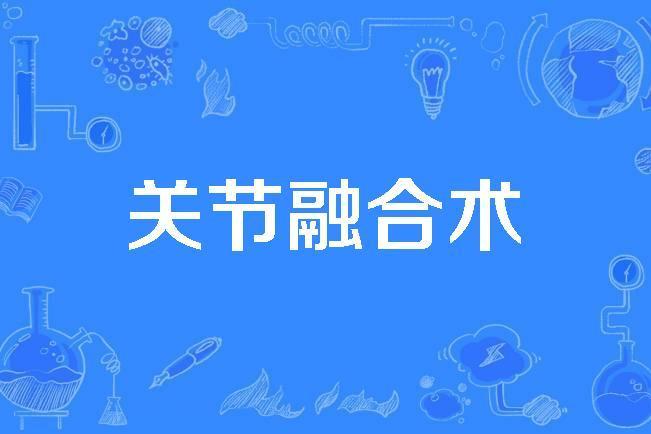 關節融合術 關節融合術