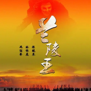 蘭陵王(2013年鐘澍佳、周曉鵬聯合執導的古裝偶像劇)