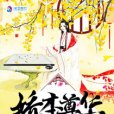 嬌本尊華 嬌本尊華