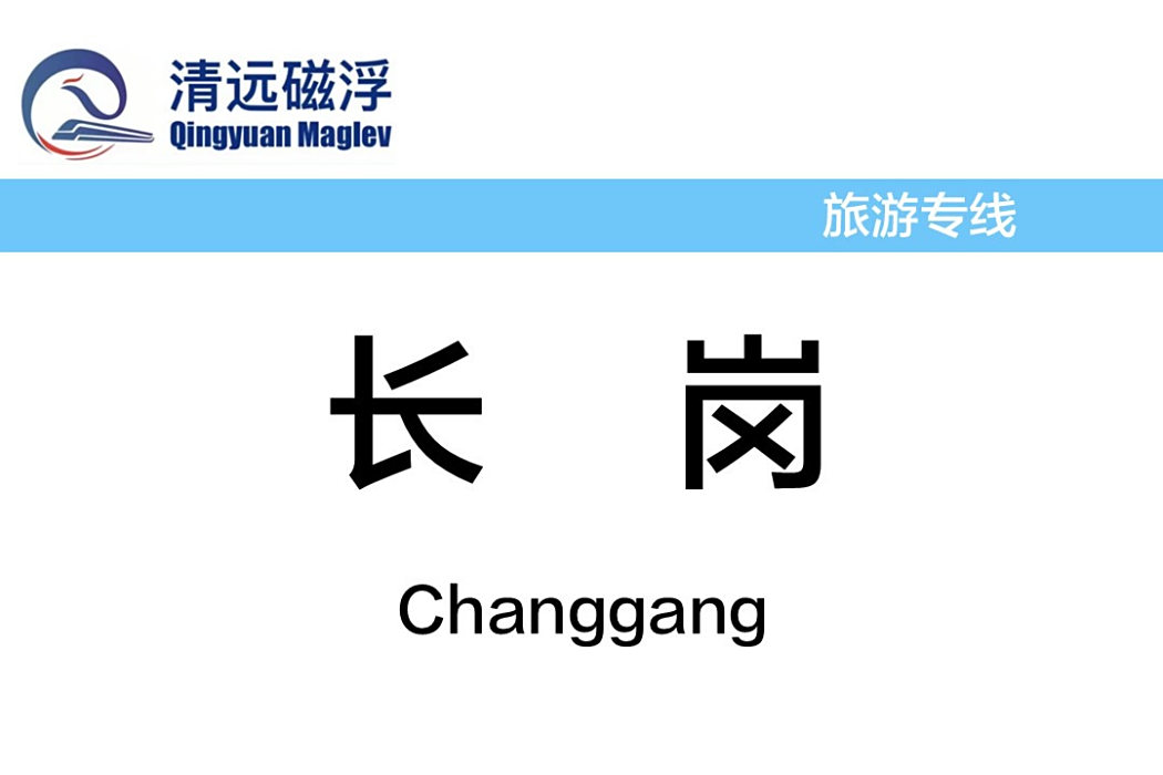 長崗站(清遠磁浮旅遊專線預留車站) 長崗站(清遠磁浮旅遊專線預留車站)