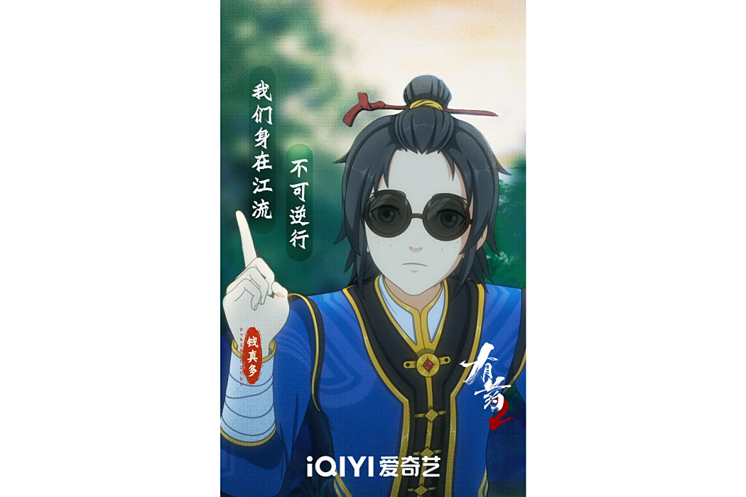 錢真多